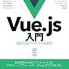 【感想】『Vue.js入門 基礎から実践アプリケーション開発まで』でしっかりVue.jsに入門【JavaScrpt】