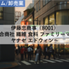 【株式銘柄分析】伊藤忠商事（8001）～総合商社大手 繊維 食料 ファミリーマート ヤナセ エドウィン 日経平均株価 TOPIX Core30 JPX日経400 JPXプライム150～