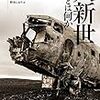 『人新世とは何か ―〈地球と人類の時代〉の思想史』『人新世の哲学: 思弁的実在論以後の「人間の条件」』『バベる! (単行本)』