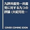 大紀元時報が載せた左翼のプロパガンダ戦略