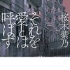 桜木紫乃さん「それを愛とは呼ばず」