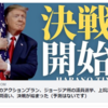 民兵組織のアクションプラン、ジョージア州の議員選挙、上院議員の言い訳の間違い、決戦が始まった（予測はないです）2021/01/07