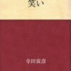 笑ってはいけない寺田寅彦（寺田寅彦著「笑い」）