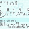 かささぎ104号　B特急券【eきっぷ】