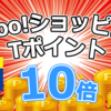 Tポイントで10％還元！3月中に利用できるキャンペーンとクーポンを解説