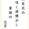 山茶花の咲く道懐かし童謡の