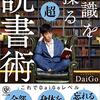 【書評】知識を操る超読書術　（メンタリストDaiGo)