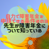  自力で障害年金を申請できる条件その３、病院の先生が障害年金について知っていること