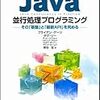 「Java並行処理プログラミング ―その「基盤」と「最新API」を究める」を読みました