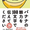 「バナナの魅力を100文字で伝えてください」と言われても大丈夫！あなたの伝え方が劇的に変わる一冊
