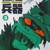 極道兵器(3) / 石川賢という漫画を持っている人に  大至急読んで欲しい記事