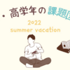 【2022】課題図書を読んでみた＊中・高学年の部 編