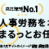 Remoba労務｜オンライン労務アウトソーシング（代行）の問い合わせ・新規成約完了｜│新規記事作成で特単45,000円