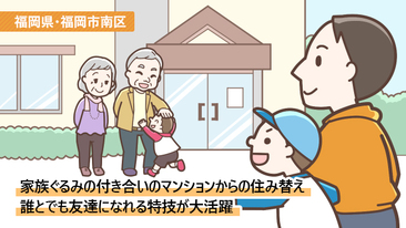 抜群のコミュニケーション力で、築37年のマンションをスムーズに売却／福岡県福岡市南区Yさん（40代）