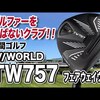 TW757 フェアウェイウッド｜試打・評価・口コミ｜スポナビゴルフ