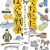 『知らなかった、ぼくらの戦争』読了