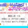 5/9 開催！　第46回さんばカップスプラトゥーン大会のお知らせ！！