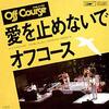 カバーもいいけどやっぱりご本家！な曲①～愛を止めないで