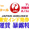 ＜JAL / 激安インド発券＞改定新運賃・ぜ～んぶ教えちゃう！「USA / HNL / SEL」