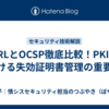 CRLとOCSP徹底比較！PKIにおける失効証明書管理の重要性