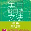 実用韓国語文法　復習😊✨