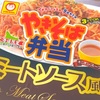 【北海道】東洋水産の「マルちゃん やきそば弁当 ミートソース風」を食べました