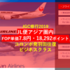 【JGC修行2019国際線アジア圏で一撃18,292FOPビジネスクラス】FOP単価7.8円のJL便（日本航空＆スリランカ航空）コロンボ発羽田往復の海外発券で！JAL搭乗時間が65％で楽々