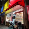 夕食は日野市へ　からの多摩センター散歩