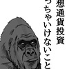 仮想通貨。投資初心者が絶対にやってはいけないこと。負けを減らす為の方法。