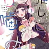 『推しに甘噛み』第30～32話（第7巻）ネタバレ感想【鈴木ジュリエッタ】