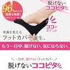 脱げないフットカバー『ココピタ』