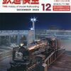 『月刊 鉄道模型趣味(TMS) 2025 12 No.1007』 機芸出版社