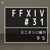 Ff14 ミニオンご紹介 ２ｂ 三日坊主の日々