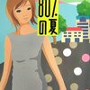 『カカオ80%の夏』（永井するみ）