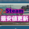 Steam サマーセールの最安値オススメその1 ゲームは1日30分