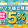 住信SBIネット銀行ヤマダネオバンク支店　積立預金満期時にヤマダポイント5%付与。12/2-1/31期間限定10%付与のキャンペーンサイトはアクセスできなくなり、見直しか？