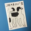 D坂文庫 2017 夏