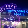 新時代の始まりの予感－AKB48矢作萌夏ソロコンサート～みんなまとめてすちにさせちゃうぞ～@ TOKYO DOME CITY HALL