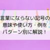 言葉にならない記号の意味や使い方・例をパターン別に解説！