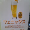 愚短想　番外編　フェニックスビール＠新宿駅　ベルク