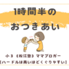 1時間半のおつきあい〈3歳男子〉