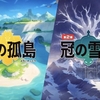 【ポケモン盾剣】シリーズ初の有料コンテンツ「Expansion Pass」を発売！ 新しいマップやシステムが追加 歴代の伝説ポケモンがすべて追加 おなじみのポケモンも計200種類追加！