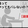 会社員って副業やってもバレないの？【副業禁止】