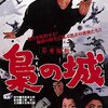 「忍者秘帖 梟の城」　1963