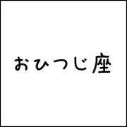 無料星座占いランキングまとめ