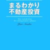 不動産を始める事になったわけ⑤～不動産投資、逢坂ユリの本を読む～