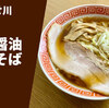 【ビッグ焼豚】ラーメン通販レポ 宅麺.com「食堂はせ川 淡麗醤油中華そば」お取り寄せ実食