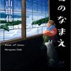 『雪のなまえ』村山由佳 (著)のイラストブックレビューです