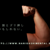 人生って、割とゴリ押しでいいのかもしれない。