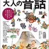 第十八章　精神･魂に語りかける民話･昔話　[140]無心と不動心のこぶ取り爺さんは影(異界)と出会い和解･同化する